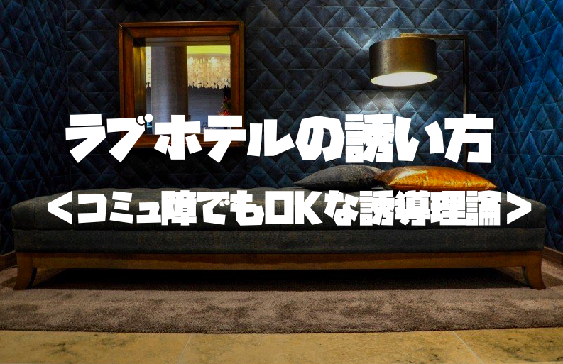 ラブホテルの誘い方 コミュ障でもできるラブホ誘導総合プロデュース理論 手順 セリフ 対処法 Men S Pleasure メンズプレジャー オフパコ 出会い系アプリ ネトナン 最高の射精を追求